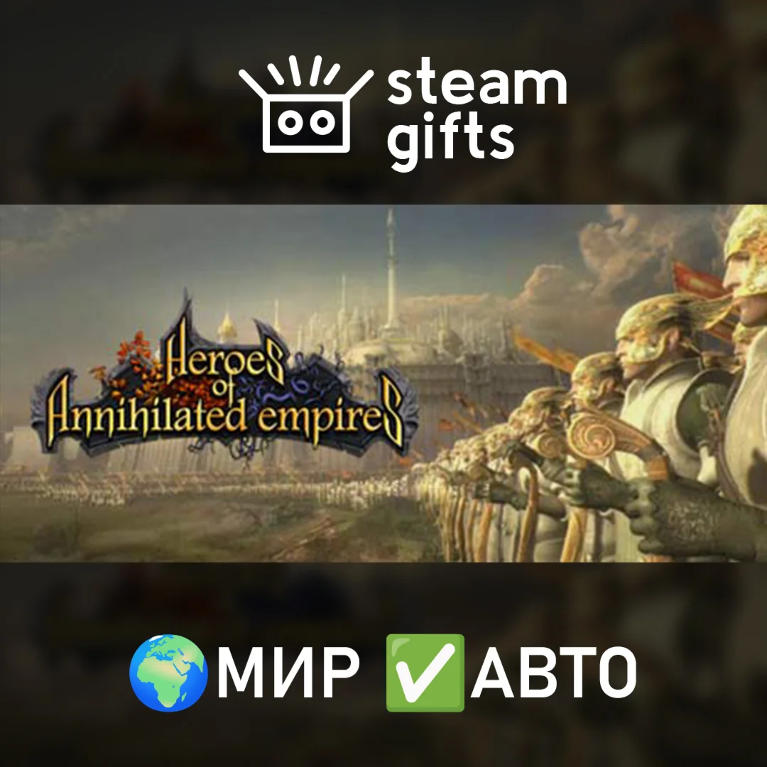 Heroes of Annihilated EmpiresМИРАВТО