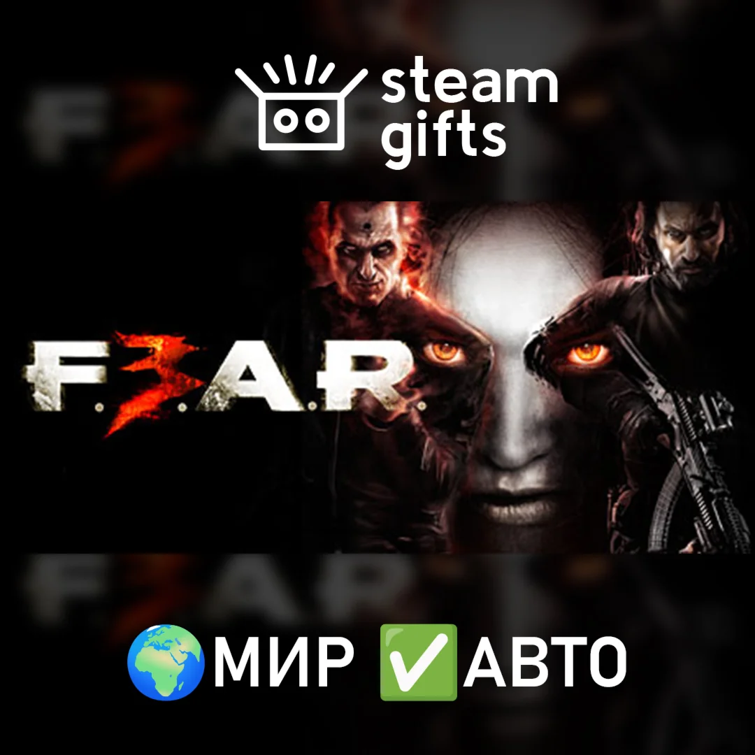 FEAR 3МИРАВТО