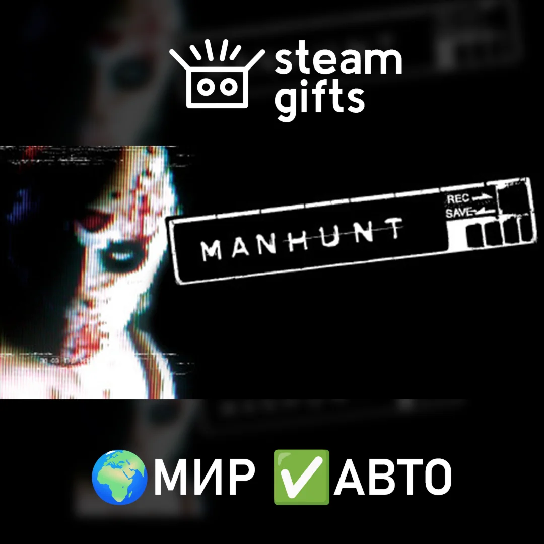 ManhuntМИРАВТО