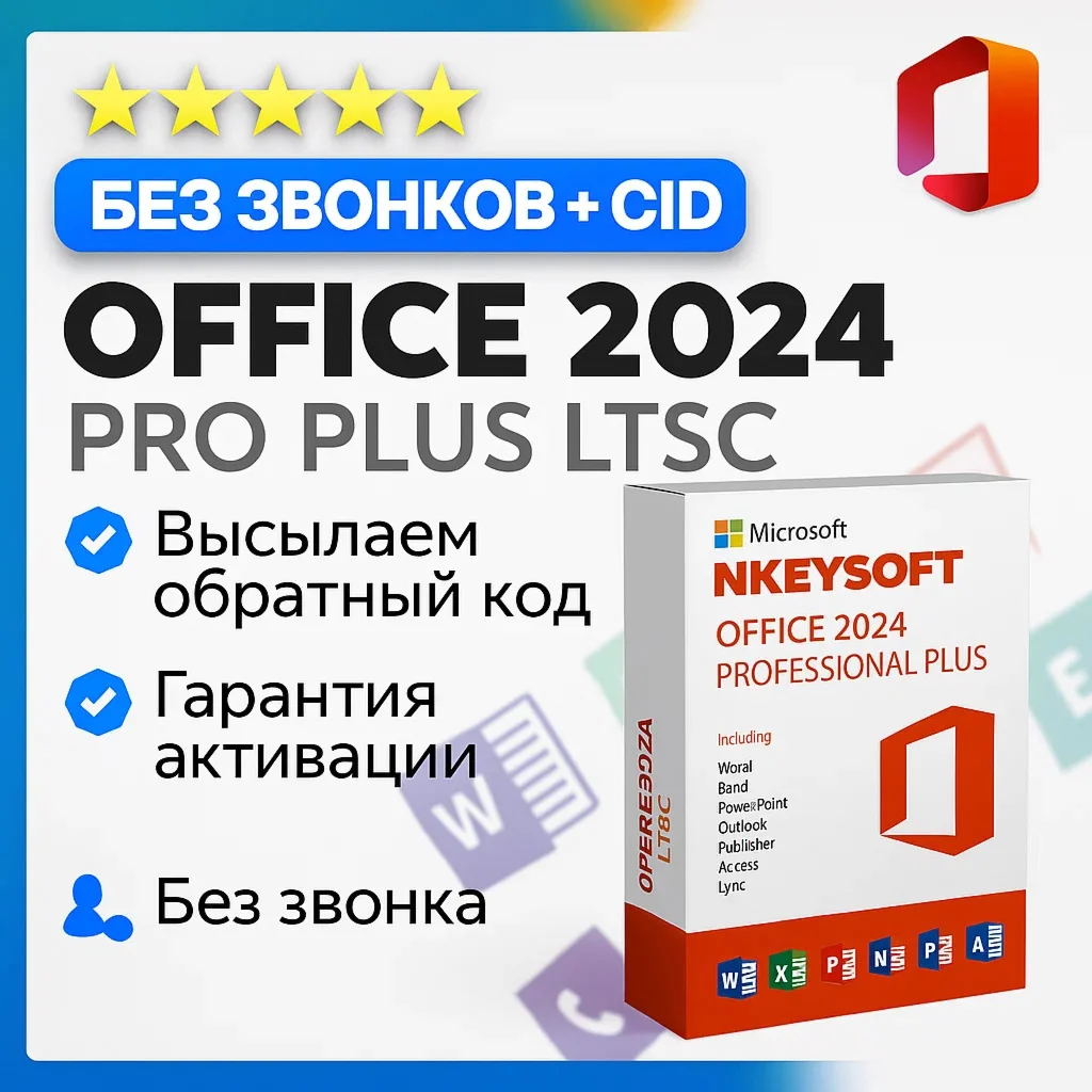 Office 2024 Pro Plus LTSC БЫСТРАЯ АКТИВАЦИЯ