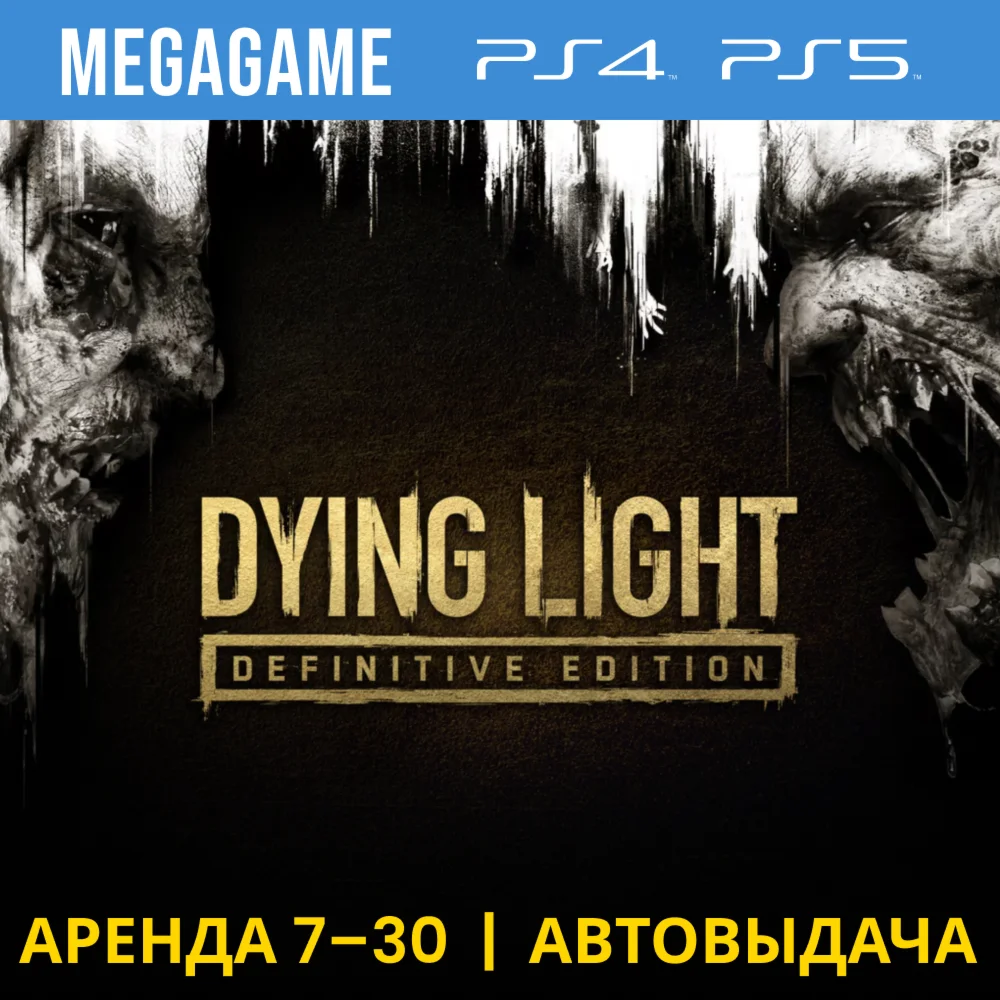 Dying Light Definitive Edition PS4/PS5/RUS Аренда 7