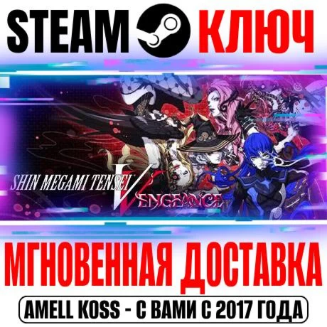 Shin Megami Tensei V Vengeance Deluxe Steam Ключ