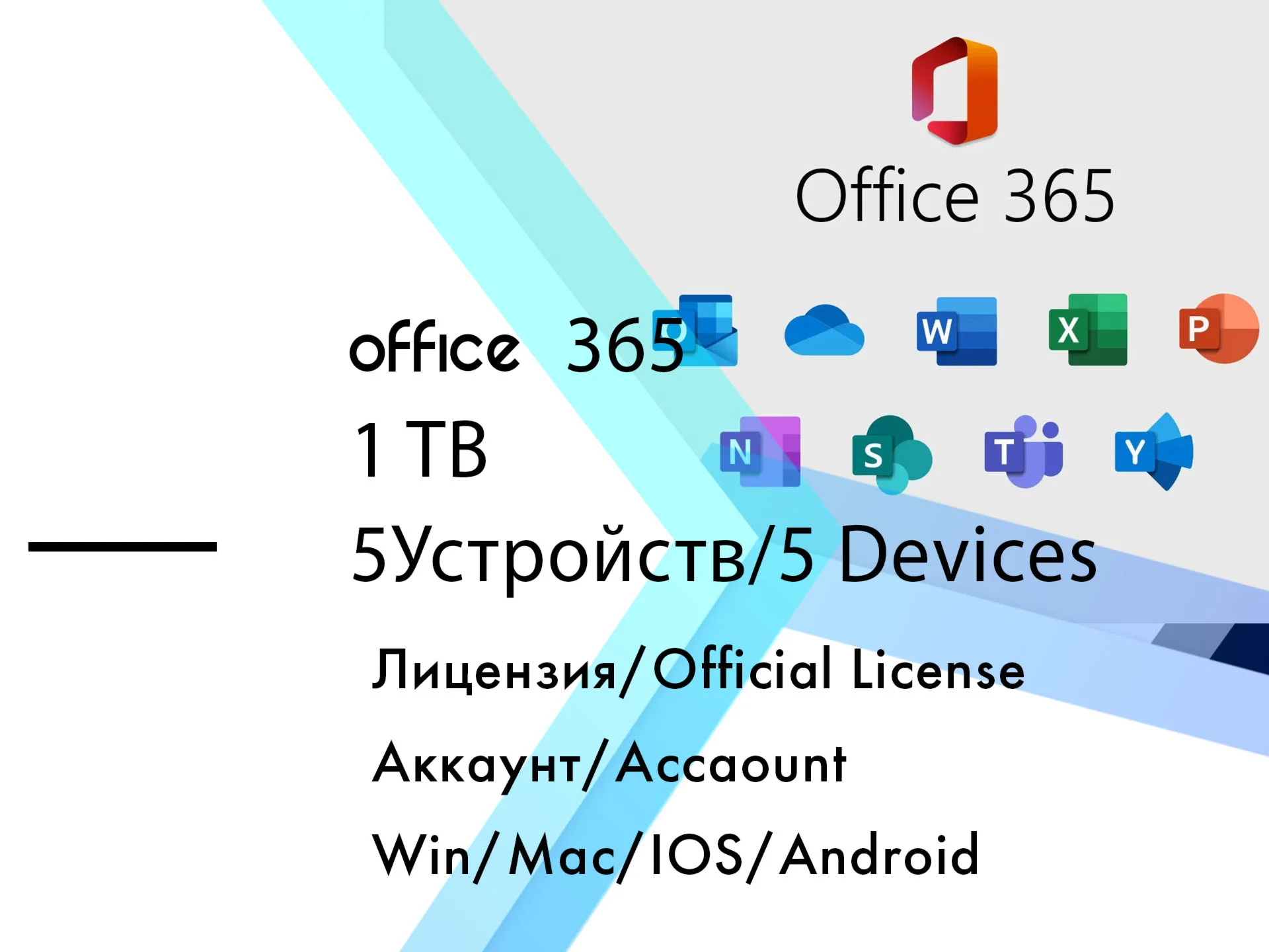 Microsoft Office 365 Win/Mac/IOS/Android 24 месяца