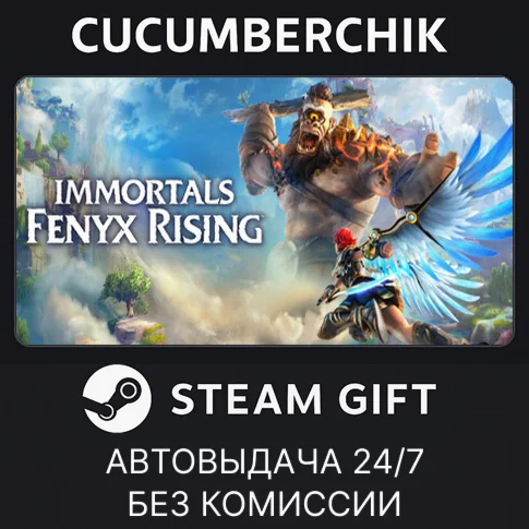Immortals Fenyx RisingSTEAM GIFT AUTORU/УКР/КЗ/СНГ