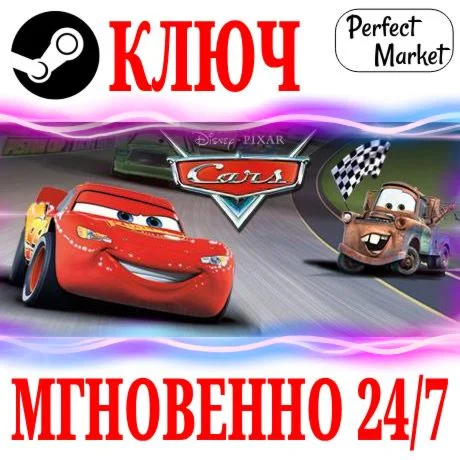 DisneyPixar Cars 1 STEAMКЛЮЧРФ+МИР + Бонус
