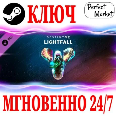 Destiny&nbsp2: Lightfall Конец Света STEAM КЛЮЧ РФ+СНГ
