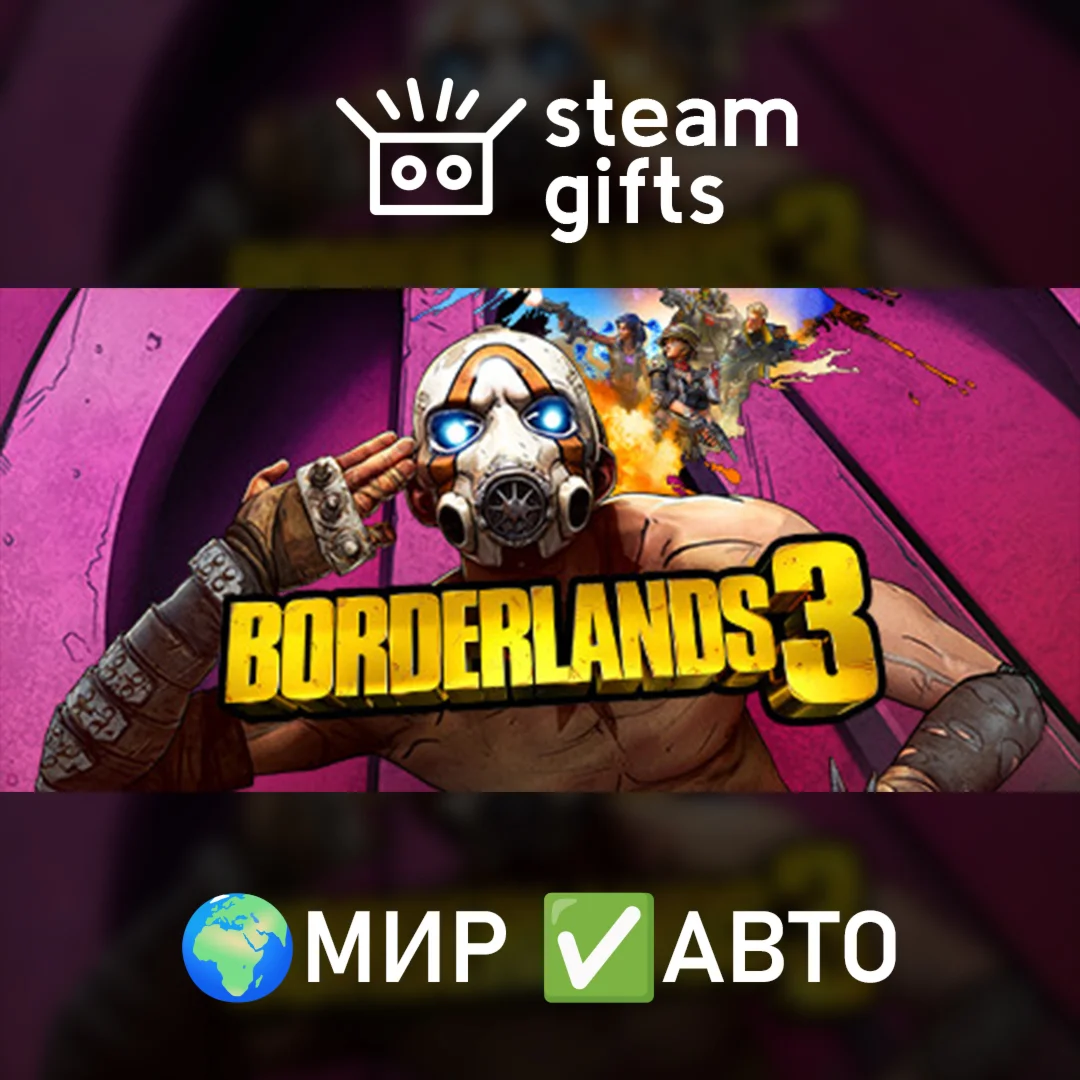 Borderlands 3МИРАВТО