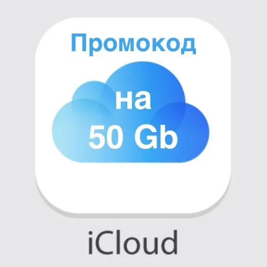 Apple iCloud 50 ГБ код на 4 месяца подписки РОССИЯ