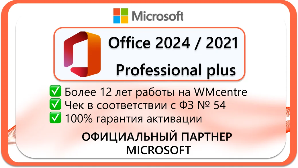 Office 2024 / 2021 PRO PLUS LTSC Онлайн Активация
