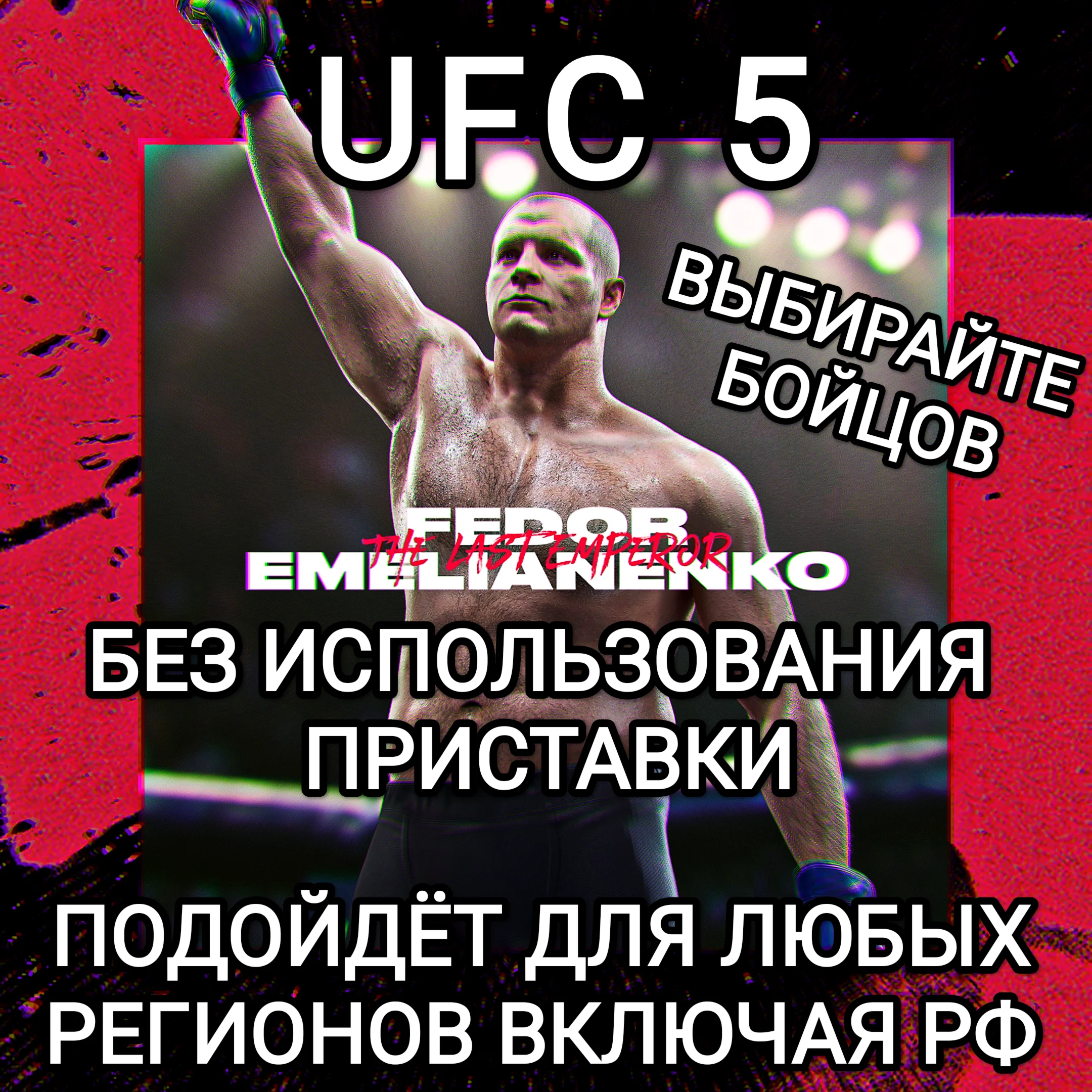 XBOXUFC 5Бойцы на выборФедор Емельяненко NEW