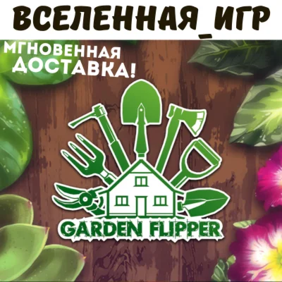 HOUSE FLIPPER - GARDEN РФ/СНГ STEAM КЛЮЧ