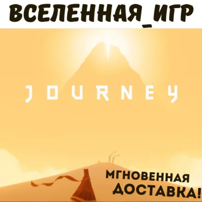 Journey РФ/СНГ STEAM КЛЮЧ