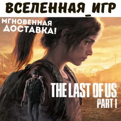 The Last of Us Part I РФ/СНГ/REGION FREE STEAM КЛЮЧ