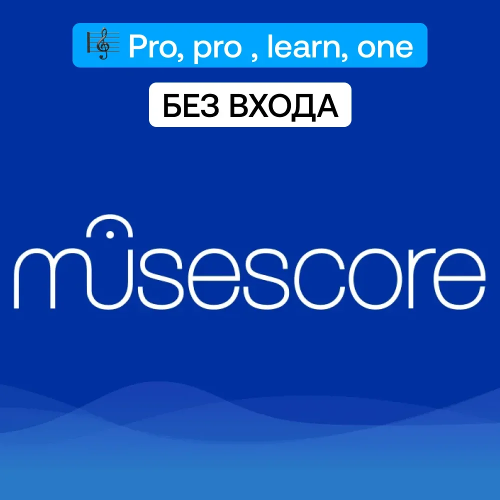 MuseScore Pro Pro+LearnOne Подписка на 1/12 месяцев
