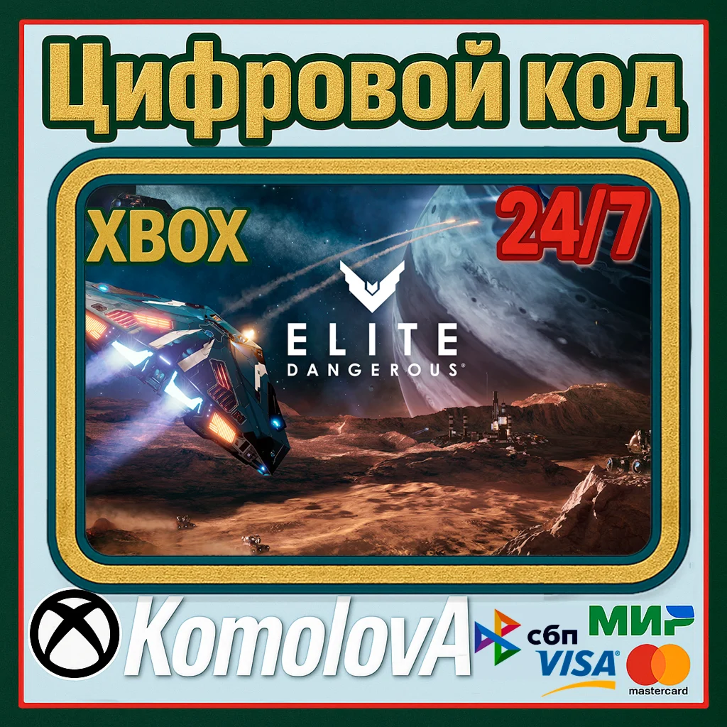 Elite Dangerous Standard Edition XBOX КЛЮЧ+ GIFT