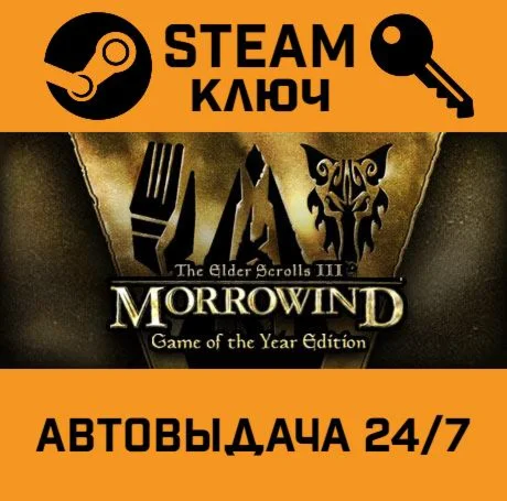 The Elder Scrolls III Morrowind GOTY STEAM-ключ Россия