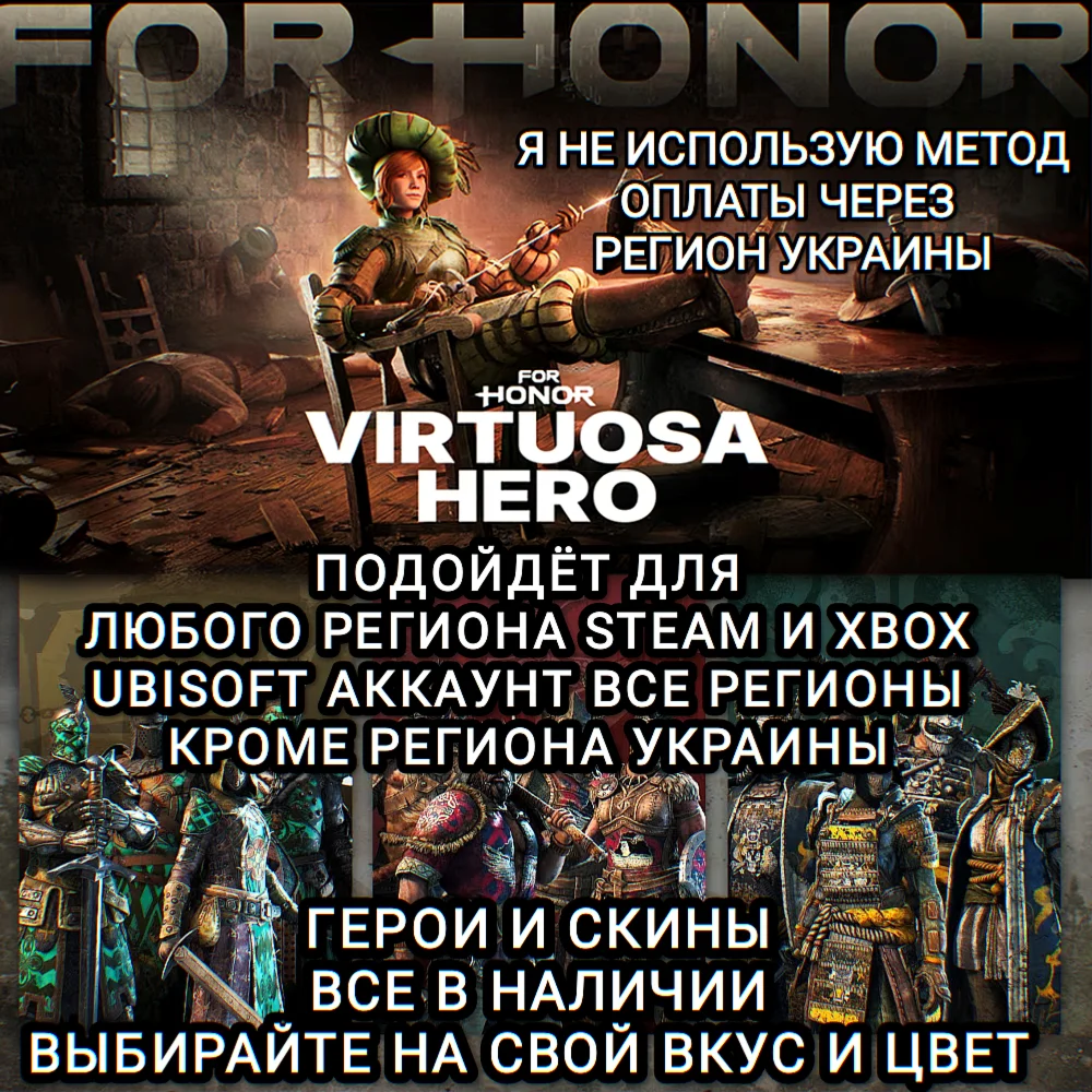 UPLAYSTEAMXBOX ГЕРОИ+СКИНЫ VIRTUOSA HERO FOR HONOR