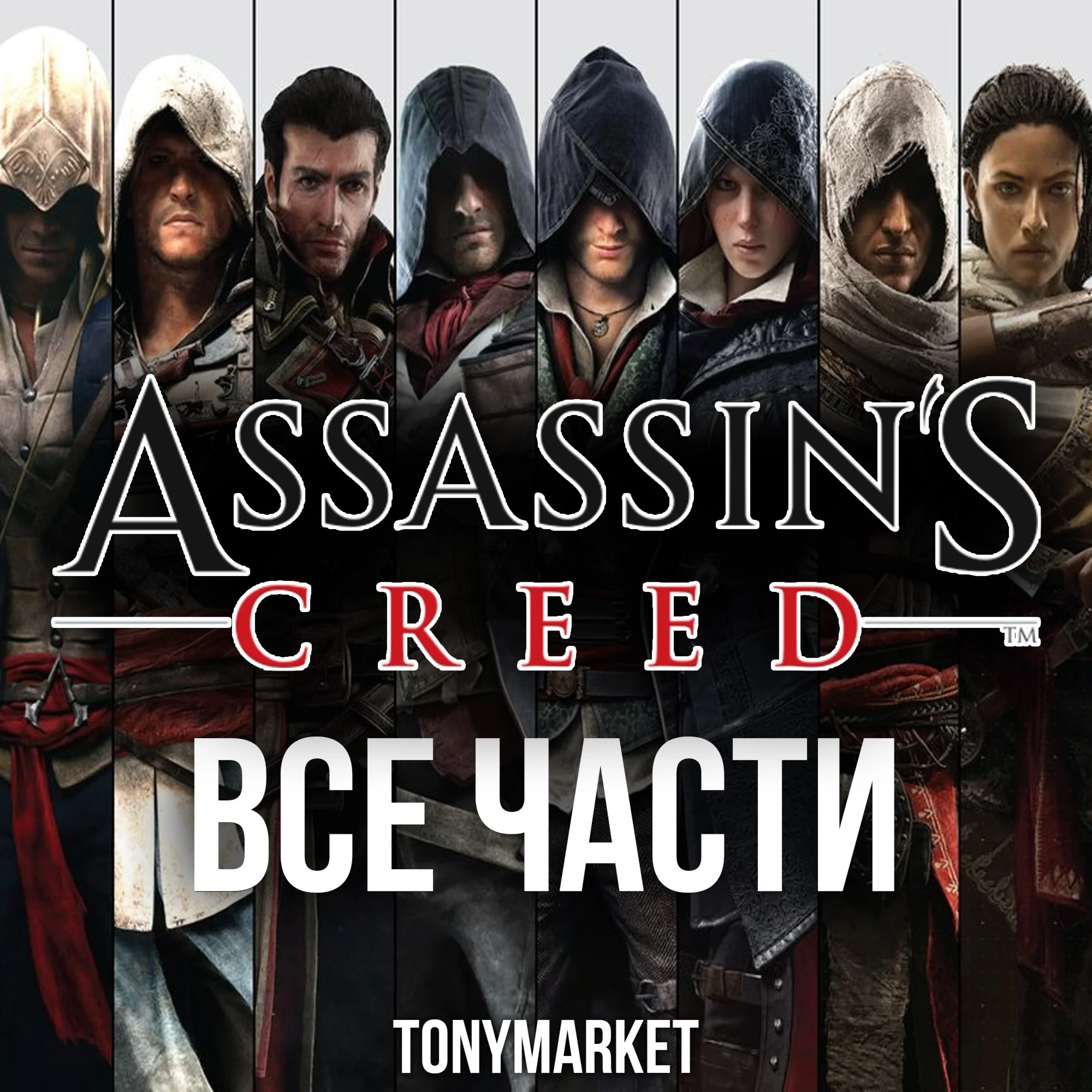 Assassins Creed ВСЕ ЧАСТИ 16 в 1