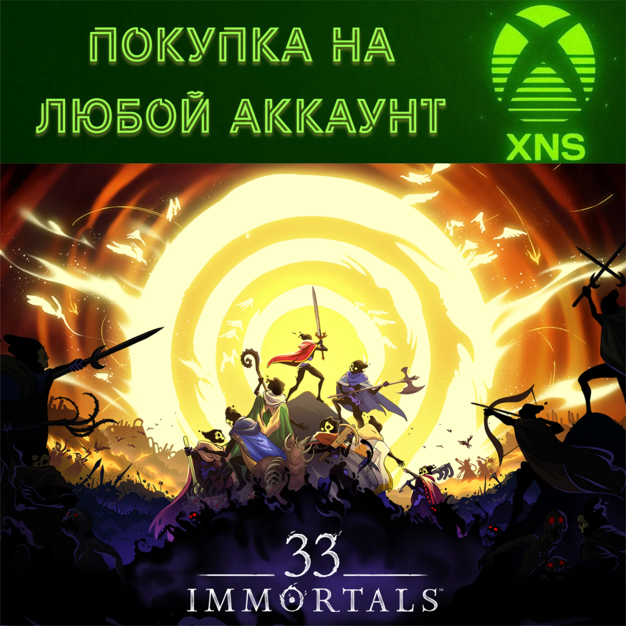 33 Immortals XBOX XS + PCЛЮБОЙ АККАУНТБЫСТРО