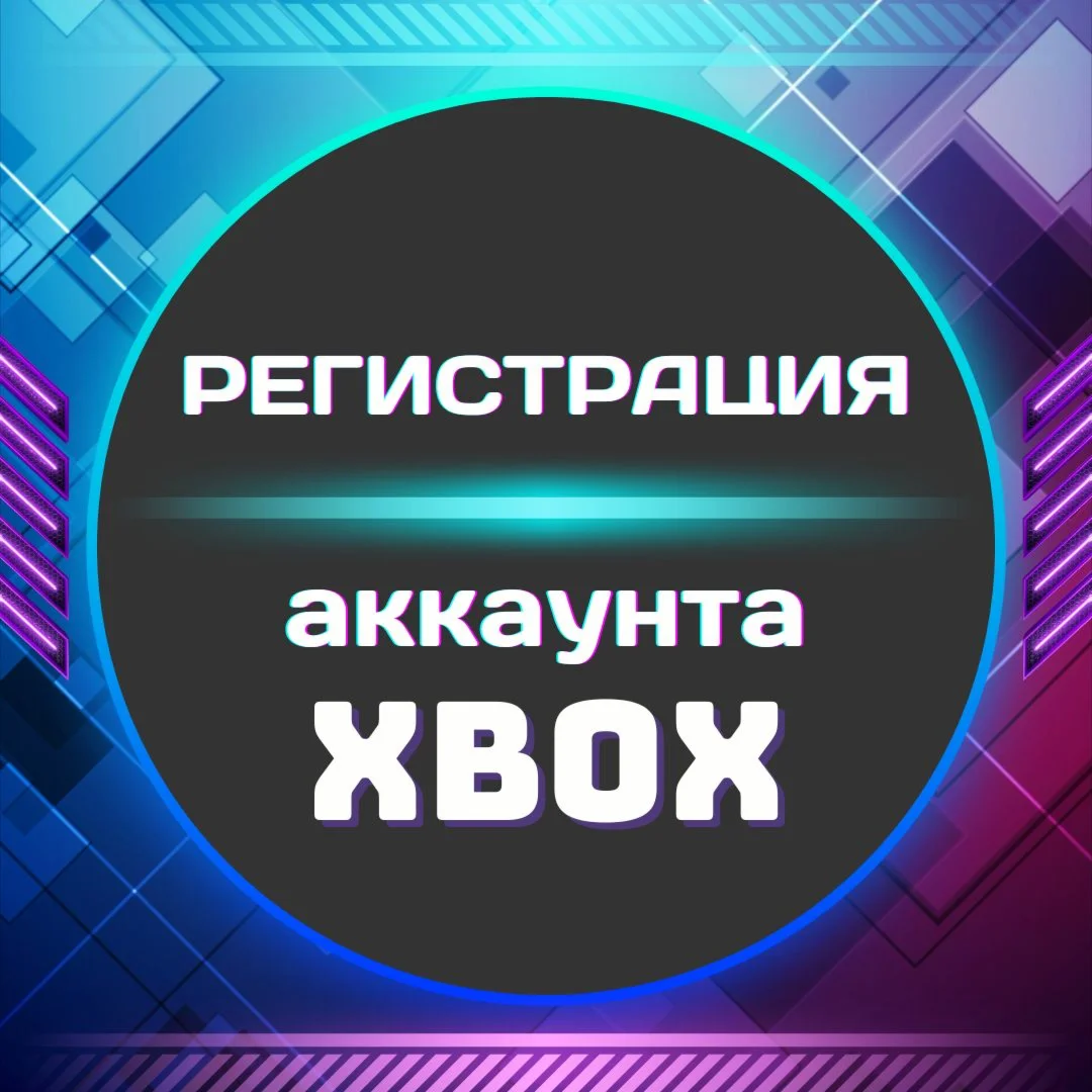 Регистрацию XBOX Microsoft аккаунта ЛЮБОЙ РЕГИОН