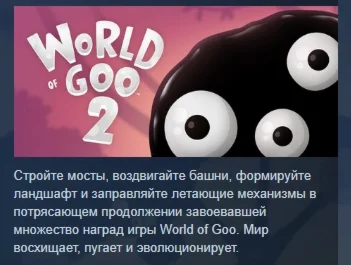 World of Goo 2 АВТОДОСТАВКА STEAM РОССИЯ