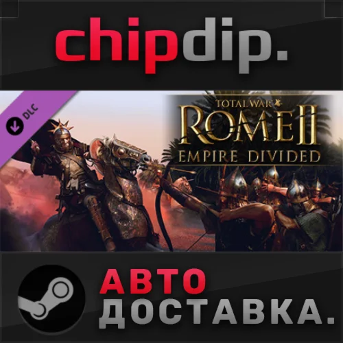 Total War: ROME II - Empire Divided DLCSTEAMАВТО