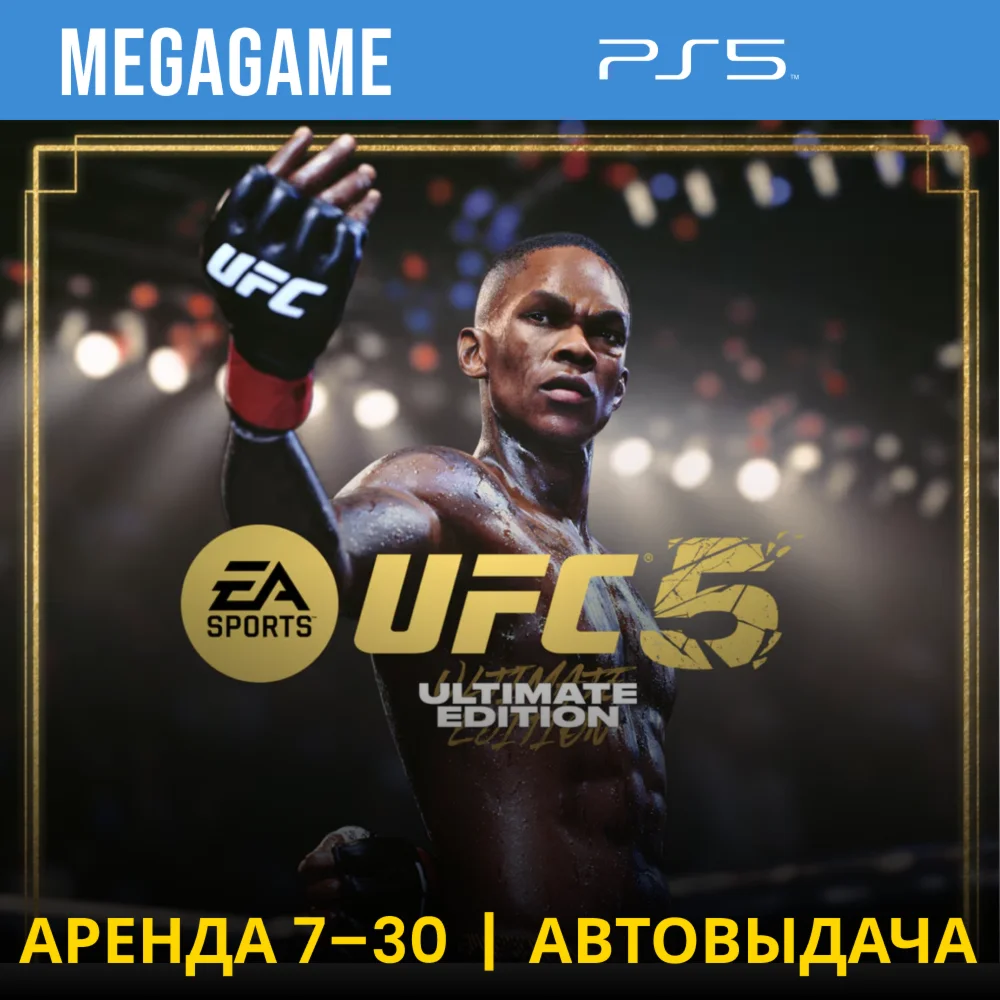 UFC 5 Ultimate PS5/ENG Аренда 7 дней