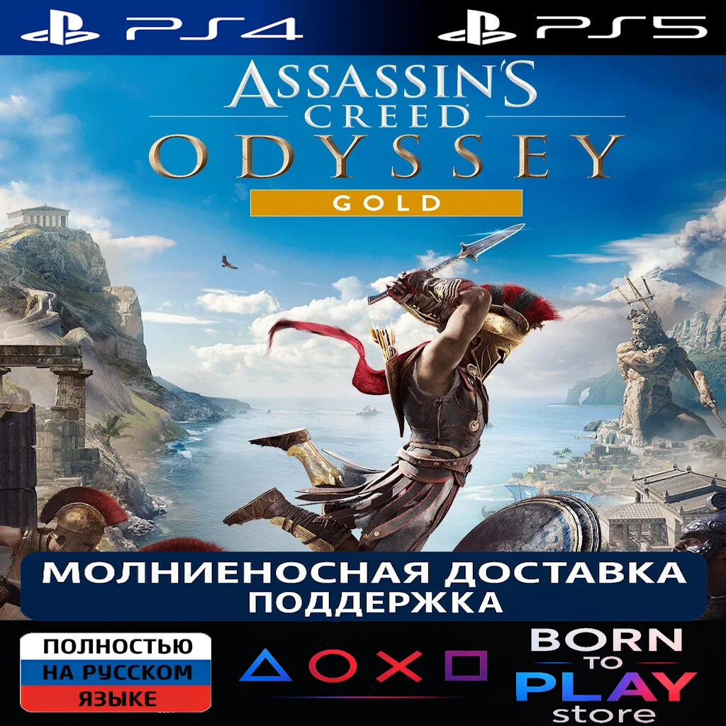 Assassins Creed Odyssey + DLC PS4/PS5 ТУРЦИЯ