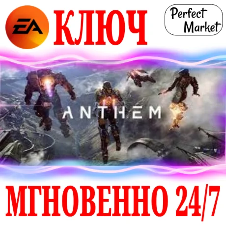 Anthem EA APPКЛЮЧРФ+ВЕСЬ МИР