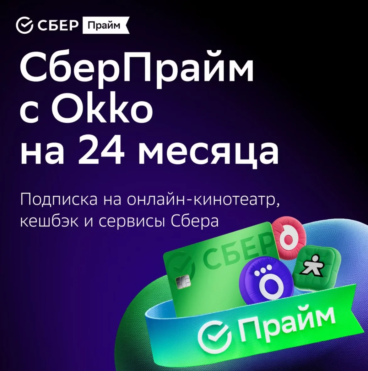 ПРОМОКОД СБЕРПРАЙМ 24 МЕС СБЕР ПРАЙМ 24 МЕСЯЦЕВ