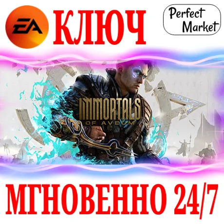 Immortals of Aveum EA APPКЛЮЧРФ+МИР + Бонус