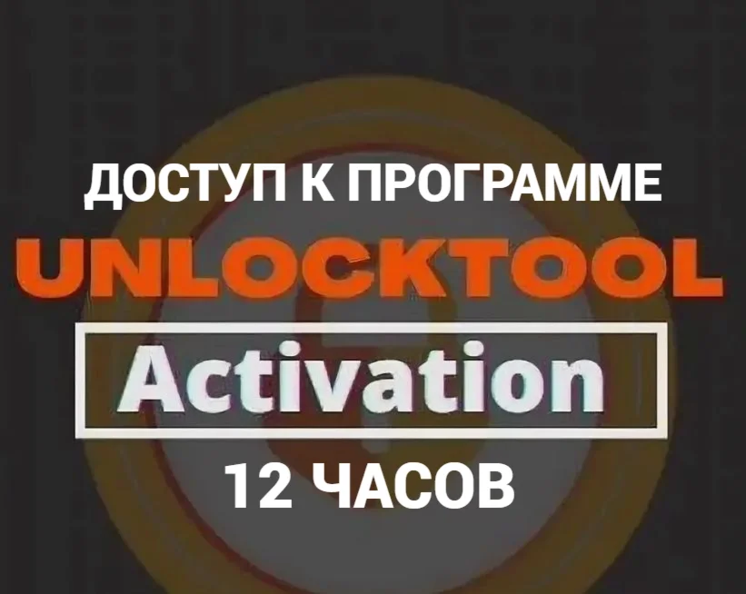 Unlocktool аренда 12 часов