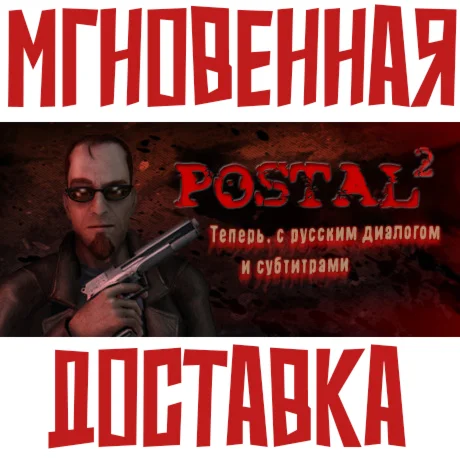 POSTAL 2 SteamРФ+Весь МирKey + Бонус