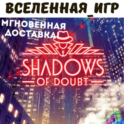 Shadows of Doubt РФ/СНГ STEAM КЛЮЧ
