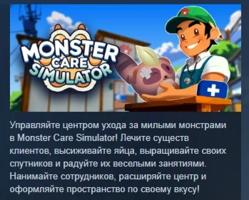 Monster Care Simulator АВТОДОСТАВКА STEAM РОССИЯ