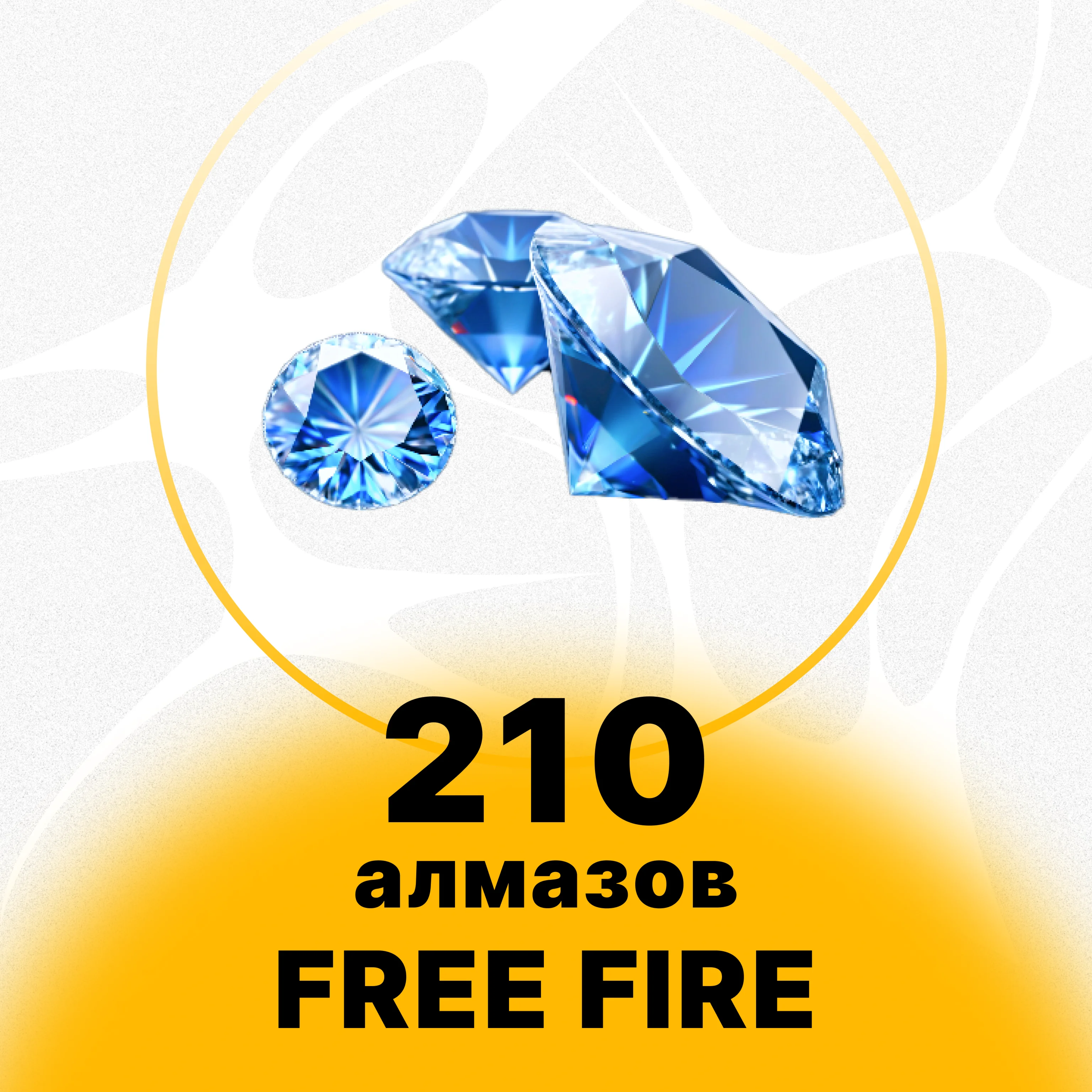 Free Fire - 210 Алмазов