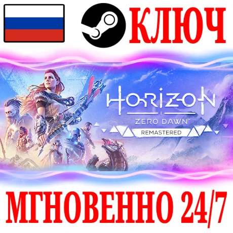 Для России Horizon Zero Dawn Remastered STEAM КЛЮЧ