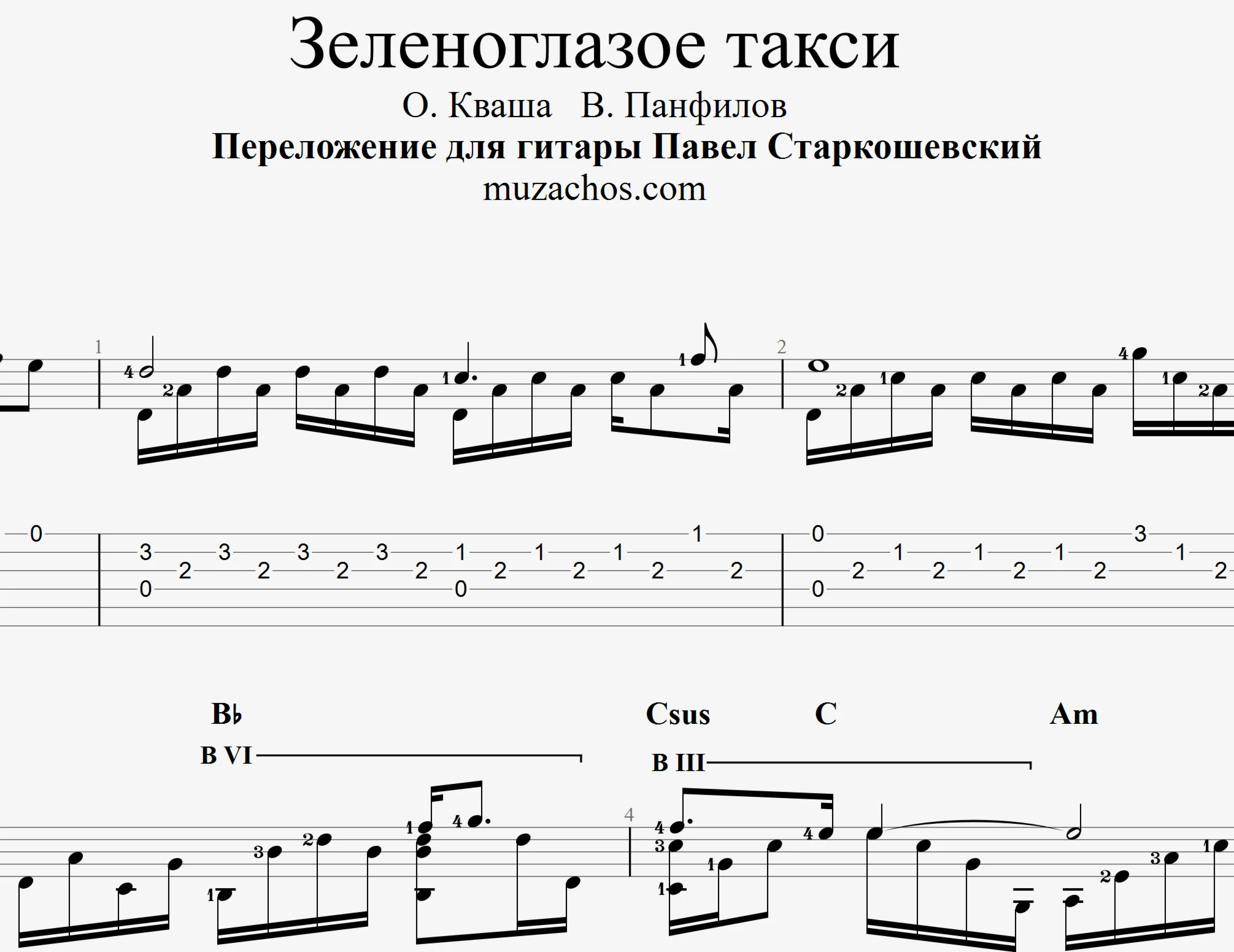Зеленоглазое такси Новая версия Табы и ноты