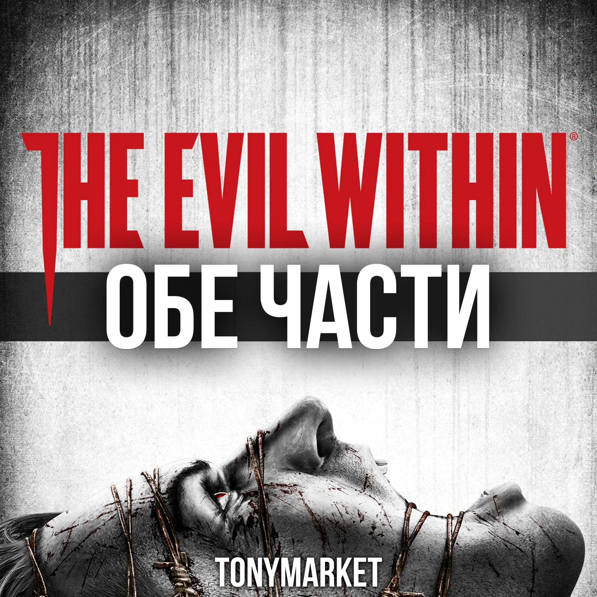 The Evil Within ОБЕ ЧАСТИ + DLC STEAM Оффлайн