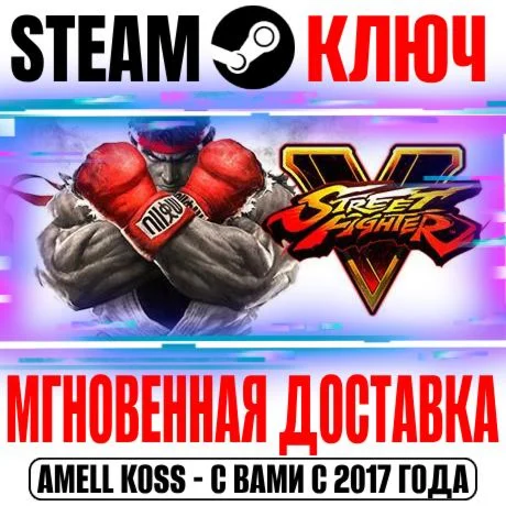 Street Fighter V Champion Edition Ключ Steam РФ+Мир