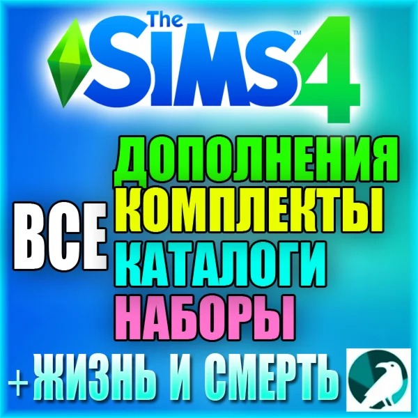 SIMS 4 RU/MULTI+ 100% ВСЕ ДОПОЛНЕНИЯ/НАБОРЫ/КАТАЛОГИ