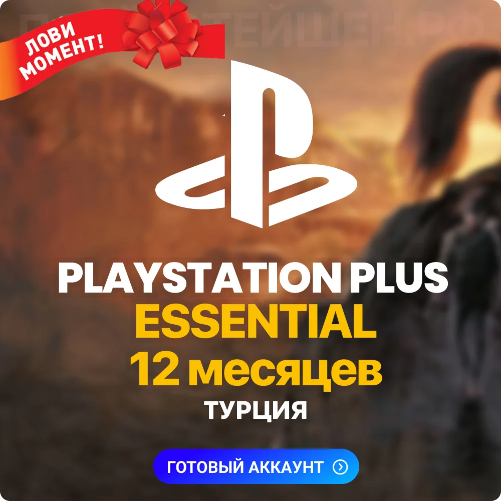 АККАУНТ PLAYSTATION PLUS - ESSENTIAL - 12 МЕСЯЦЕВ