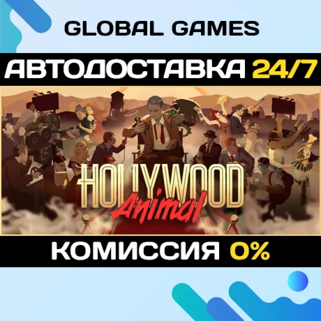 Hollywood Animal STEAM GIFT АВТОДОСТАВКА
