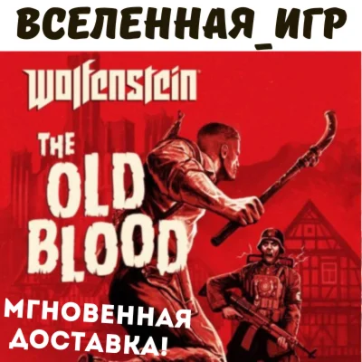 Wolfenstein: The Old Blood РФ/СНГ STEAM КЛЮЧ