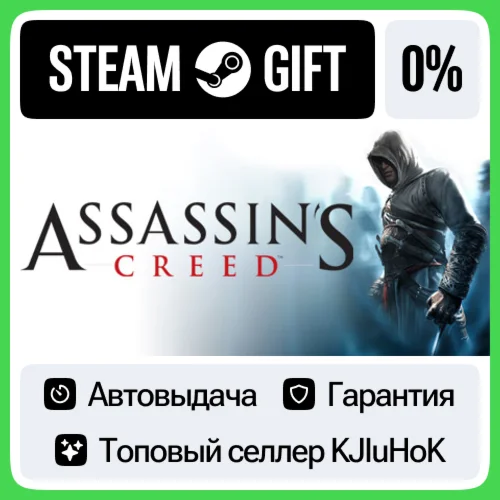 Assassins Creed I 2008 STEAM GIFTRUАВТОВЫДАЧА