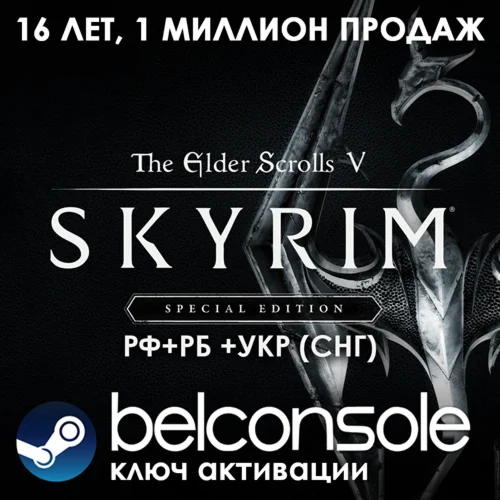TES V: Skyrim - Special Edition Официально Steam СНГ