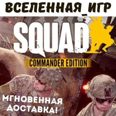 Squad Commander Edition РФ/СНГ STEAM КЛЮЧ
