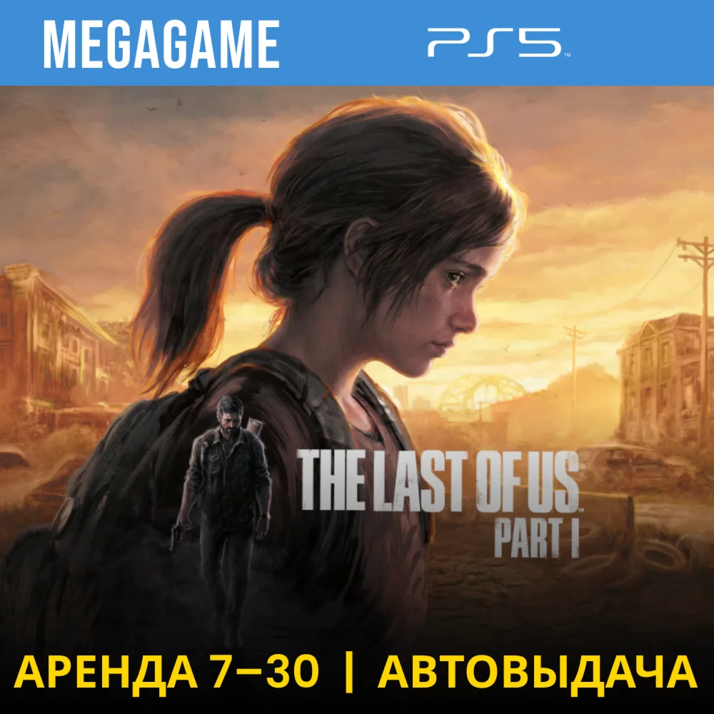 The Last of Us Part I Remake PS5/RU Аренда 7 дней