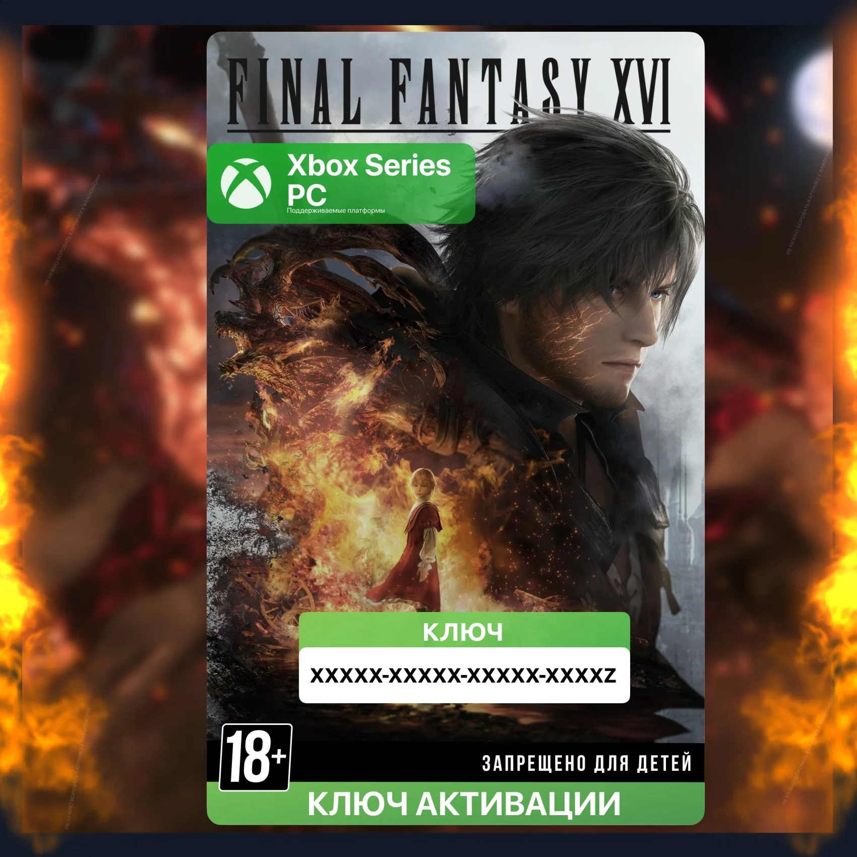 Ключ FINAL FANTASY XVI XBOX + PC