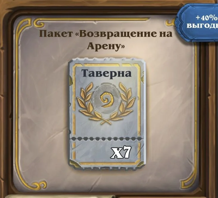 РФ+Мир Hearthstone Пакет Возвращение на арену